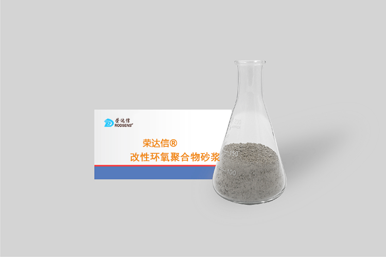 荣达信®改性环氧聚合物砂浆