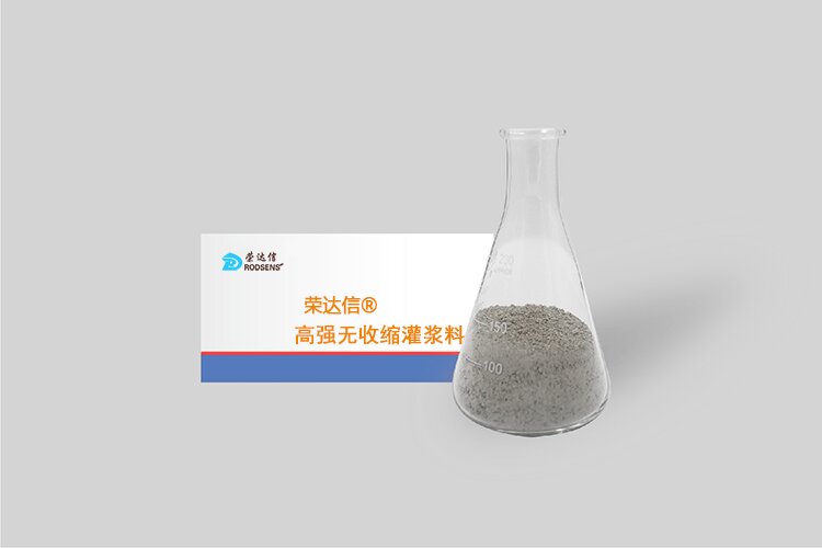高强无收缩灌浆料_proc.jpg